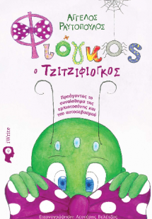 Φιόγκος ο Τζιτζιφιόγκος