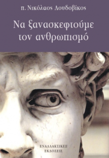 Να ξανασκεφτούμε τον ανθρωπισμό