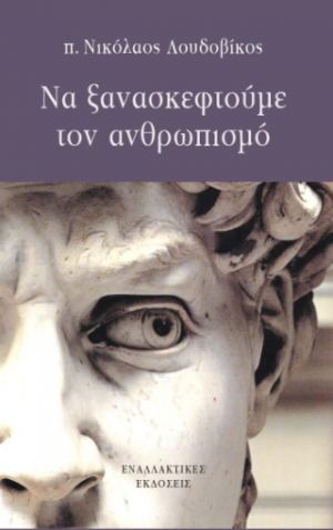 Να ξανασκεφτούμε τον ανθρωπισμό