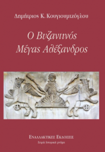 Ο Βυζαντινός Μέγας Αλέξανδρος