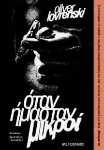 Όταν ήμασταν μικροί