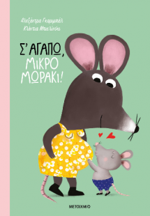 Σ' αγαπώ, μικρό μωράκι!