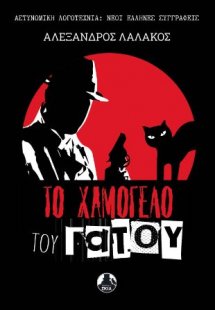 Το χαμόγελο του γάτου