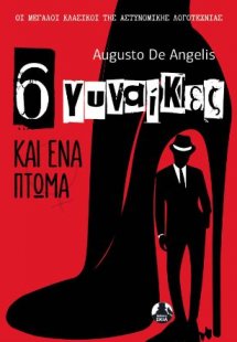 6 γυναίκες και ένα πτώμα