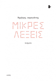 Μικρές λέξεις