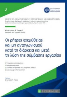 Οι ρήτρες εχεμύθειας και μη ανταγωνισμού κατά τη διάρκε...