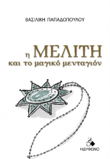 Η Μελίτη και το μαγικό μενταγιόν