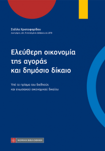 Ελεύθερη οικονομία της αγοράς και δημόσιο δίκαιο