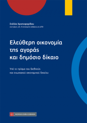 Ελεύθερη οικονομία της αγοράς και δημόσιο δίκαιο