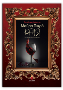 Μαύρο πικρό κρασί