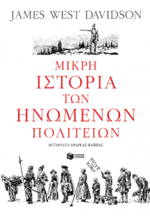 Μικρή ιστορία των Ηνωμένων Πολιτειών