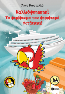 Καλλιόφηηηηηη! Το φερίφτερο του φεριφτερά φετάειειει!