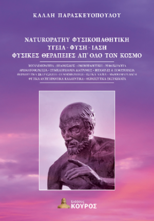 Υγεία Φύση Ίαση