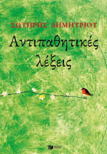 Αντιπαθητικές λέξεις