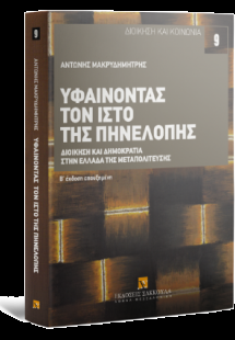 Υφαίνοντας τον ιστό της Πηνελόπης Διοίκηση και Δημοκρατ...