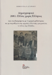 Δημογραφικό 2081: Ελλάς χωρίς Έλληνες