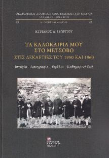 Τα καλοκαίρια μου στο Μέτσοβο στις δεκαετίες του 1950 κ...