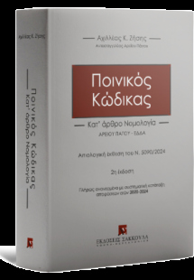 Ποινικός Κώδικας - Κατ΄ άρθρο Νομολογία Αιτιολογική έκθ...