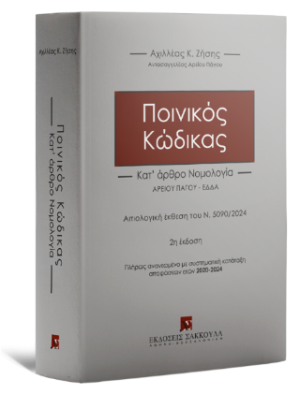 Ποινικός Κώδικας - Κατ΄ άρθρο Νομολογία Αιτιολογική έκθεση του Ν. 5090/2024 - 2η έκδοση