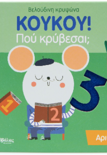 ΚΟΥΚΟΥ! Πού κρύβεσαι; Αριθμοί