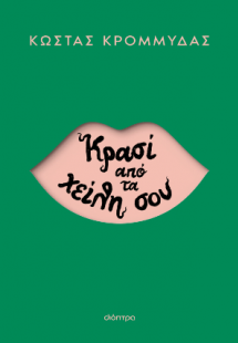 Κρασί από τα χείλη σου