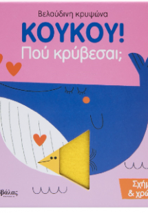 KOYKOY! Πού κρύβεσαι; Σχήματα & χρώματα