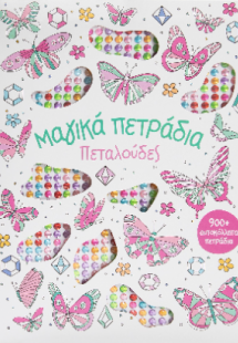 Μαγικά πετράδια Πεταλούδες