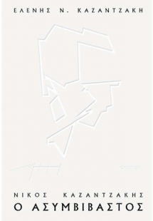 Νίκος Καζαντζάκης, ο ασυμβίβαστος