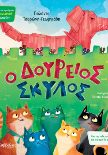 Ο Δούρειος σκύλος