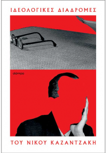 Οι ιδεολογικές διαδρομές του Νίκου Καζαντζάκη