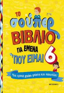 Το σούπερ βιβλίο για εμένα που είμαι 6