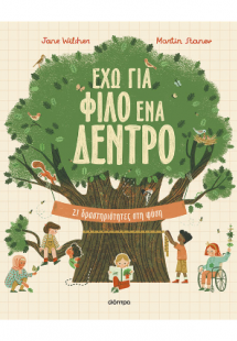 Έχω για φίλο ένα δέντρο