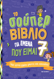 Το σούπερ βιβλίο για εμένα που είμαι 7