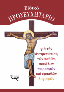 Ειδικό προσευχητάριο