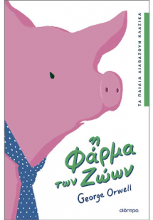 Η φάρμα των ζώων