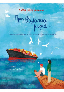 Προς θάλασσα μεριά...