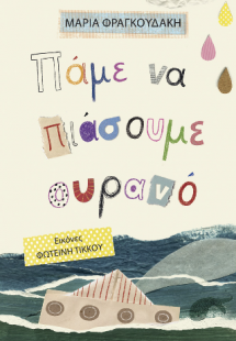 Πάμε να πιάσουμε ουρανό