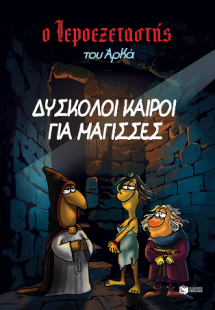 Ο Ιεροεξεταστής του  Αρκά 2 -  Δύσκολοι καιροί για μάγι...