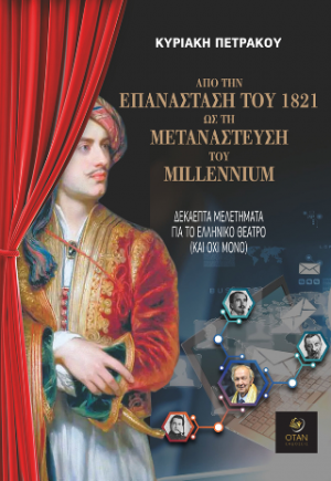 Από την Επανάσταση του 1821 ως τη μετανάστευση του millennioum