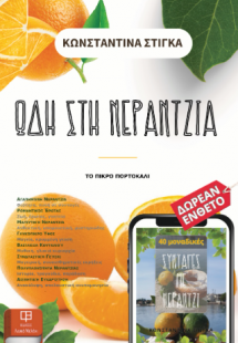 Ωδή Στη Νεραντζιά