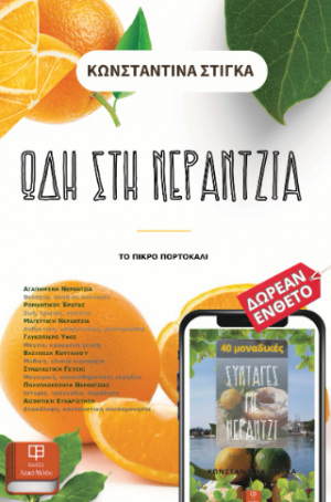 Ωδή Στη Νεραντζιά