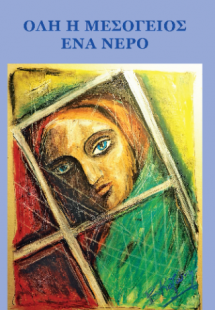 Όλη η Μεσόγειος ένα νερό