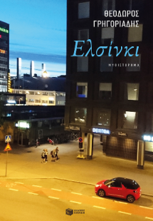 Ελσίνκι