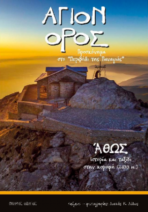 ΑΓΙΟ ΟΡΟΣ Προσκύνημα στο "Περιβόλι της Παναγίας"