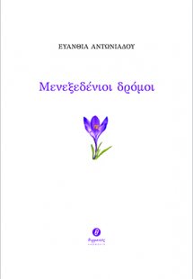 Μενεξεδένιοι δρόμοι
