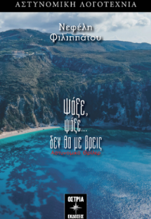 Ψάξε ψάξε δεν θα με βρεις