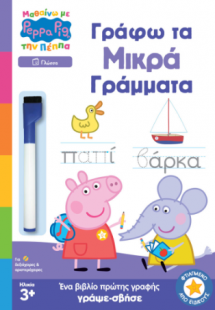Μαθαίνω με την Πέππα