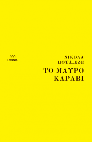 Το μαύρο καράβι