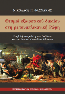 Θεσμοί εξαιρετικού δικαίου στη ρεπουμπλικανική Ρώμη. Συ...