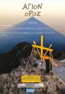 ΑΓΙΟΝ ΟΡΟΣ ΧΑΡΤΗΣ 2024